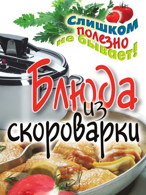 cover image of Блюда из скороварки